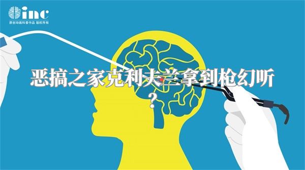 恶搞之家克利夫兰拿到枪幻听？
