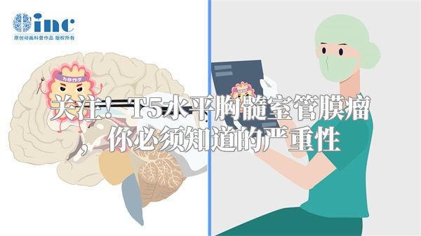 关注！T5水平胸髓室管膜瘤，你必须知道的严重性