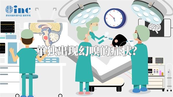 单独出现幻嗅的症状？