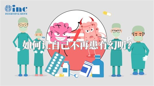 如何让自己不再患有幻听？