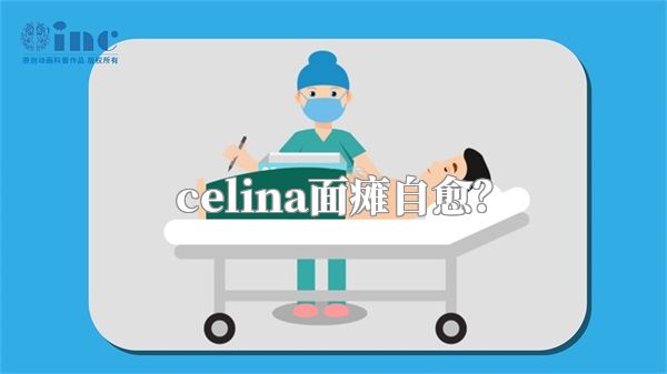 celina面瘫自愈？