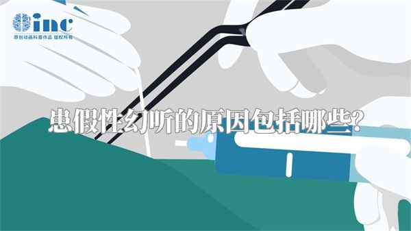 患假性幻听的原因包括哪些？