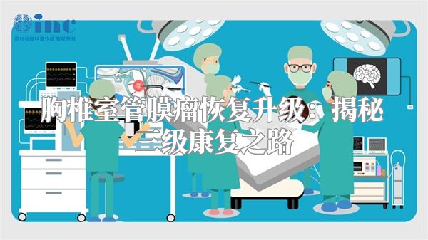 胸椎室管膜瘤恢复升级：揭秘三级康复之路