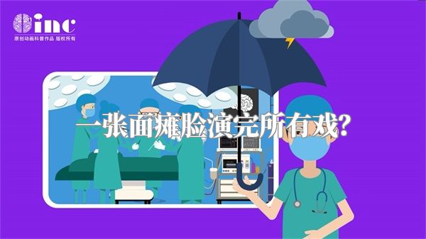 一张面瘫脸演完所有戏？