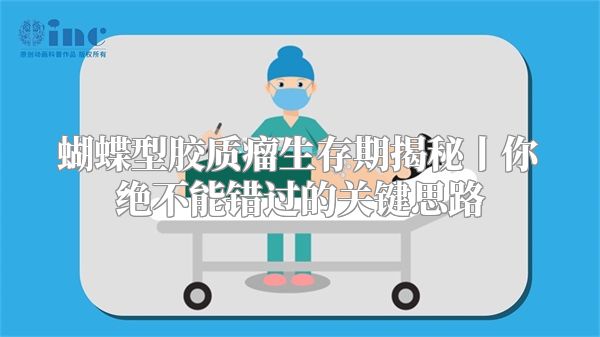 蝴蝶型胶质瘤生存期揭秘丨你绝不能错过的关键思路