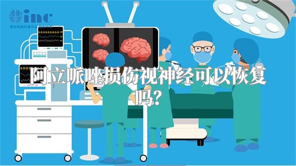 阿立哌唑损伤视神经可以恢复吗？