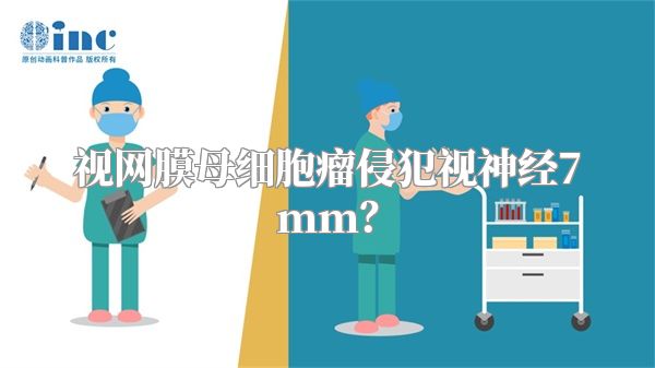 视网膜母细胞瘤侵犯视神经7mm?