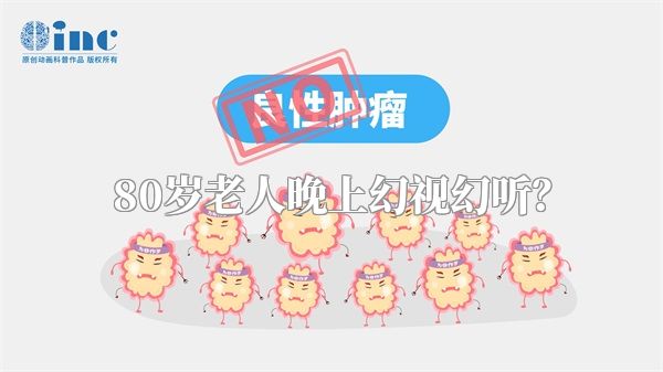 80岁老人晚上幻视幻听？
