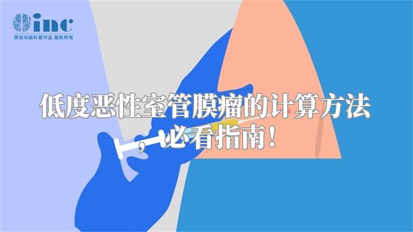 低度恶性室管膜瘤的计算方法，必看指南！