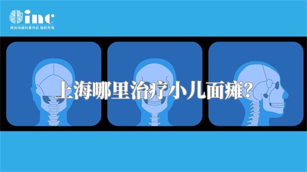上海哪里治疗小儿面瘫？
