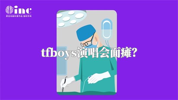 tfboys演唱会面瘫？