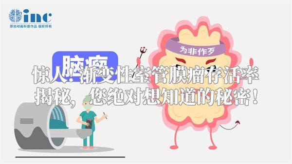 惊人! 渐变性室管膜瘤存活率揭秘，您绝对想知道的秘密！