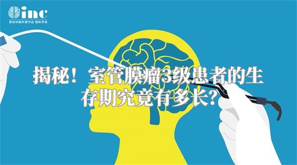 揭秘！室管膜瘤3级患者的生存期究竟有多长？