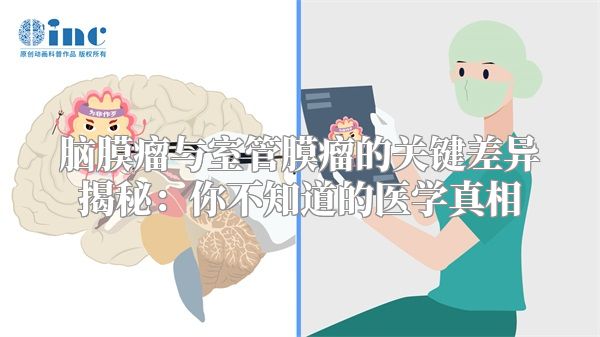 脑膜瘤与室管膜瘤的关键差异揭秘：你不知道的医学真相
