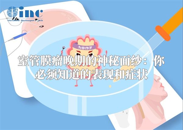室管膜瘤晚期的神秘面纱：你必须知道的表现和症状