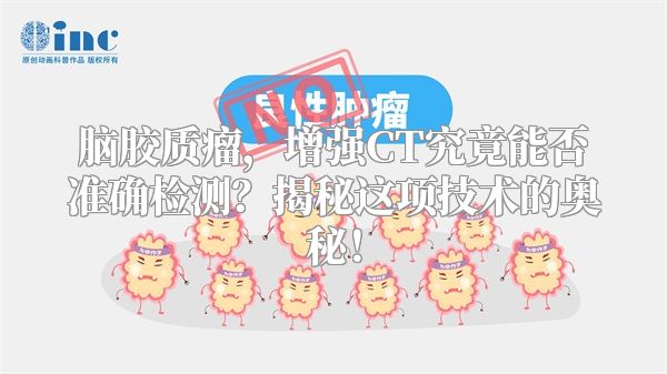 脑胶质瘤，增强CT究竟能否准确检测？揭秘这项技术的奥秘！