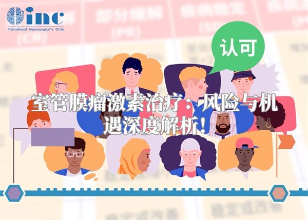 室管膜瘤激素治疗：风险与机遇深度解析！