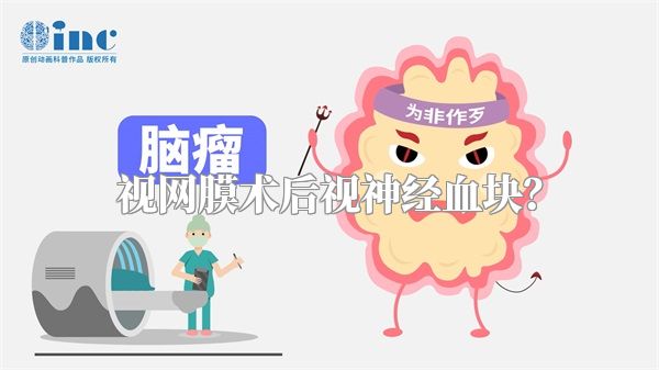 视网膜术后视神经血块？