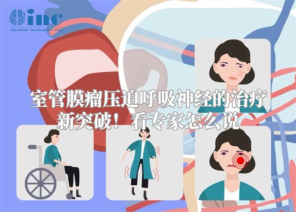 室管膜瘤压迫呼吸神经的治疗新突破！看专家怎么说