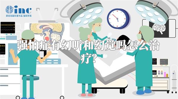 强怕症有幻听和幻觉吗怎么治疗？