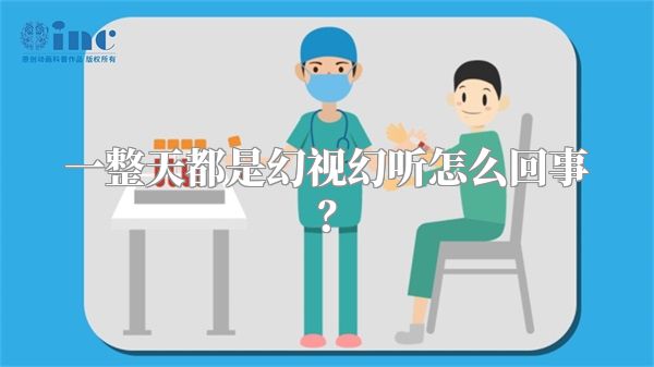 一整天都是幻视幻听怎么回事？