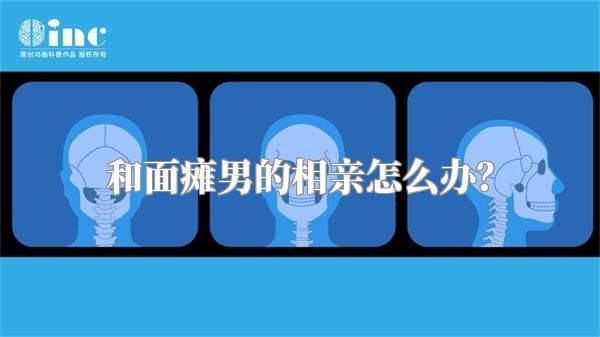和面瘫男的相亲怎么办？