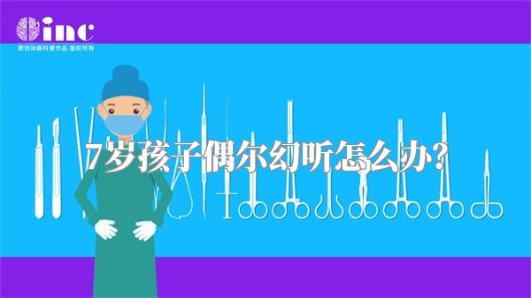 7岁孩子偶尔幻听怎么办？