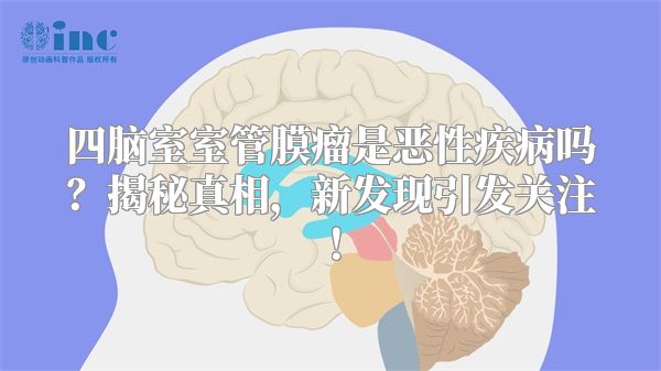 四脑室室管膜瘤是恶性疾病吗？揭秘真相，新发现引发关注！