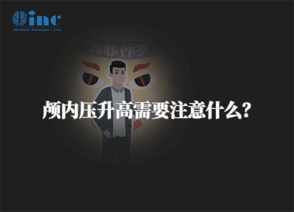 颅内压升高需要注意什么？