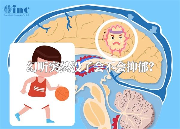 幻听突然没了会不会抑郁？