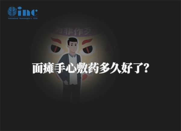 面瘫手心敷药多久好了？