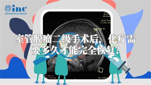 室管膜瘤二级手术后，化疗需要多久才能完全恢复？