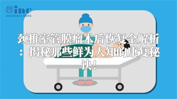 颈椎室管膜瘤术后恢复全解析：揭秘那些鲜为人知的康复秘诀！