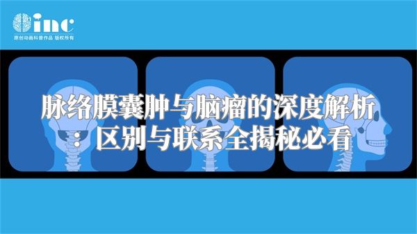 脉络膜囊肿与脑瘤的深度解析：区别与联系全揭秘必看