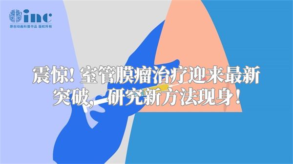 震惊! 室管膜瘤治疗迎来最新突破，研究新方法现身！