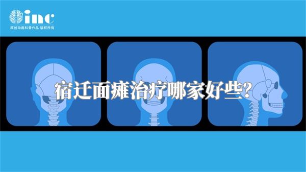 宿迁面瘫治疗哪家好些？