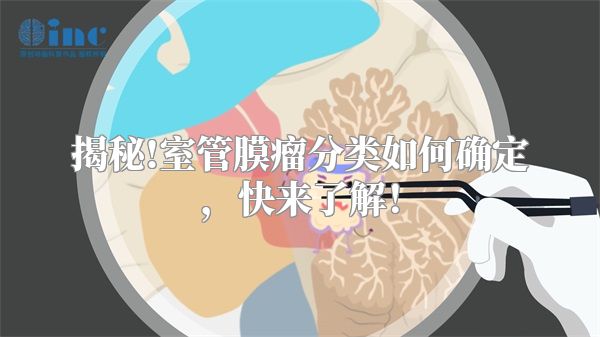 揭秘!室管膜瘤分类如何确定，快来了解！