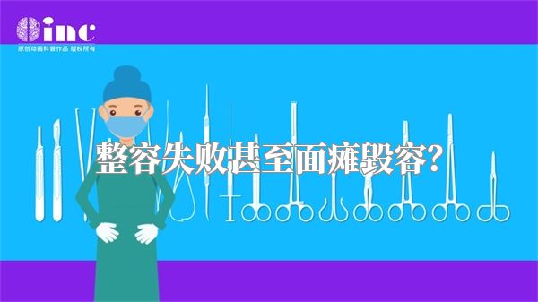 整容失败甚至面瘫毁容？