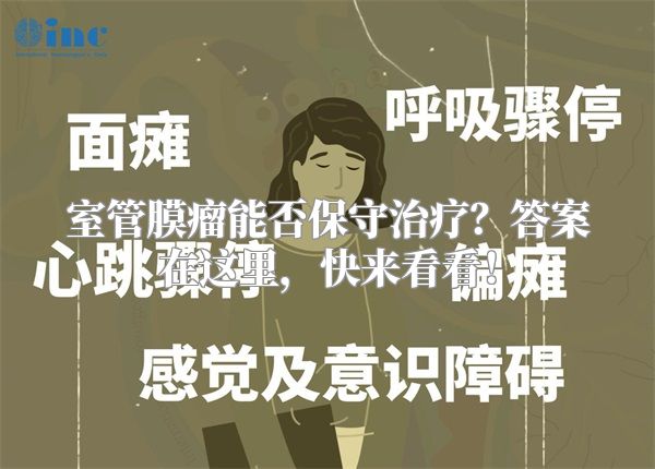 室管膜瘤能否保守治疗？答案在这里，快来看看！