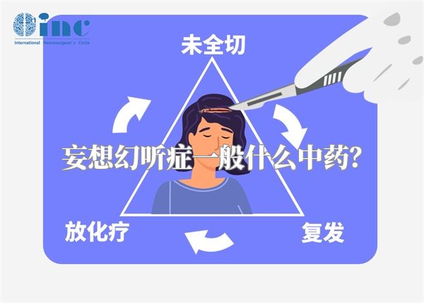 妄想幻听症一般什么中药？