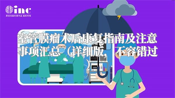 室管膜瘤术后康复指南及注意事项汇总（详细版，不容错过）