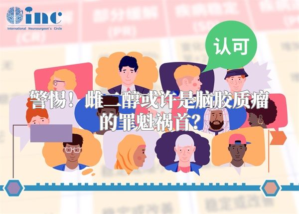 警惕！雌二醇或许是脑胶质瘤的罪魁祸首？