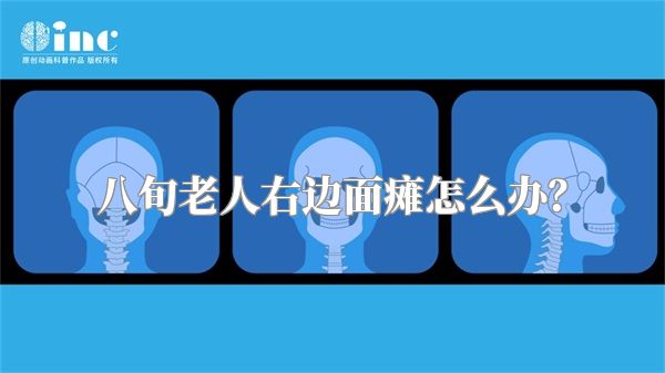 八旬老人右边面瘫怎么办？