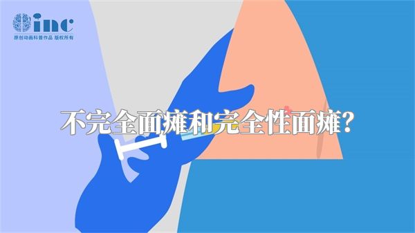 不完全面瘫和完全性面瘫？
