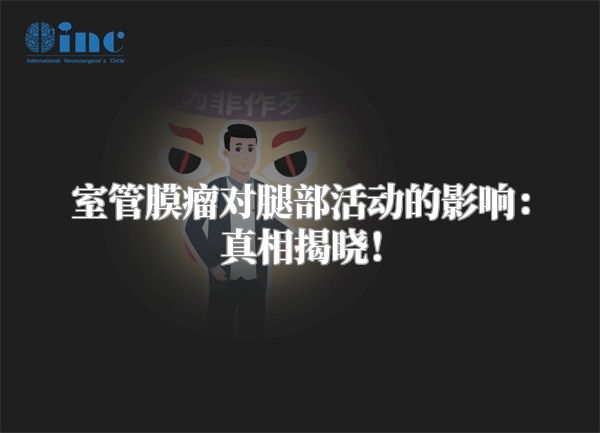 室管膜瘤对腿部活动的影响：真相揭晓！