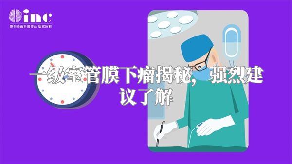 一级室管膜下瘤揭秘，强烈建议了解