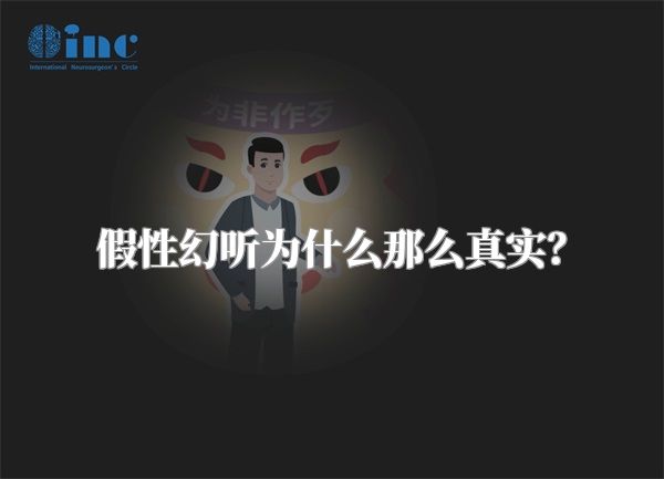 假性幻听为什么那么真实？