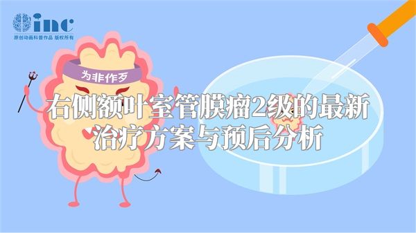 右侧额叶室管膜瘤2级的最新治疗方案与预后分析