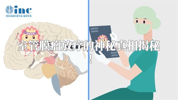 室管膜瘤放疗的神秘真相揭秘！