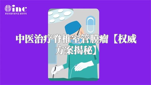 中医治疗脊椎室管膜瘤【权威方案揭秘】